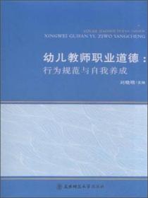 幼儿教师职业道德:行为规范与自我养成