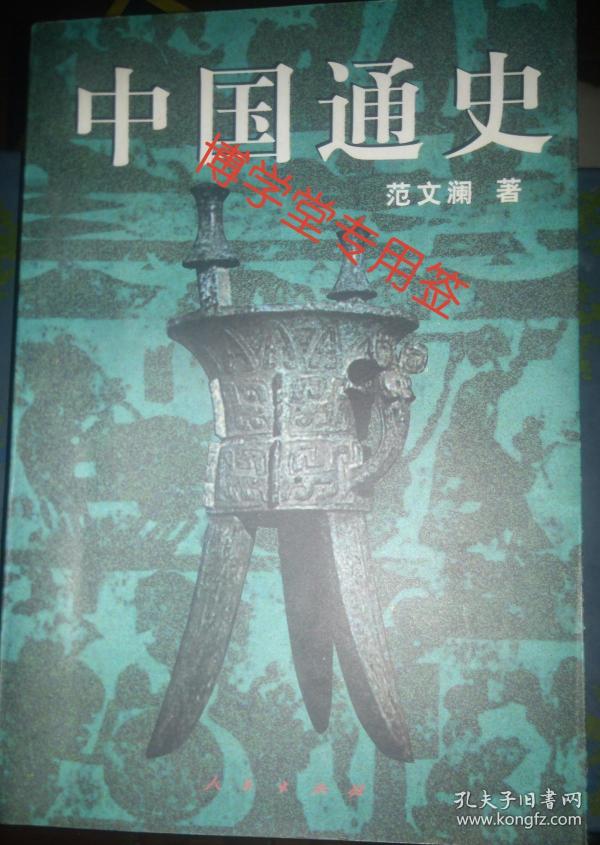9378条结果|中国通史 范文澜