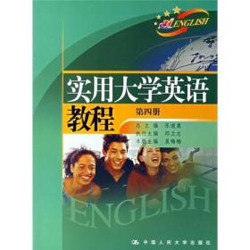 实用大学英语教程（第4册）