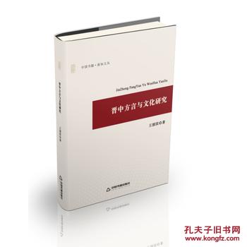 晋中方言与文化研究\/ 王丽滨著\/ 中国书籍出版社