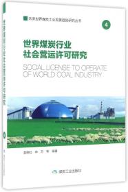 世界煤炭行业社会营运许可研究
