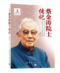 中国航天院士传记丛书——蔡金涛院士传记