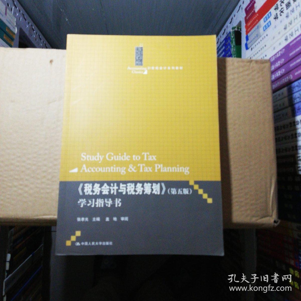 税务会计与税务筹划学习指导书(第5版)