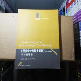 税务会计与税务筹划学习指导书