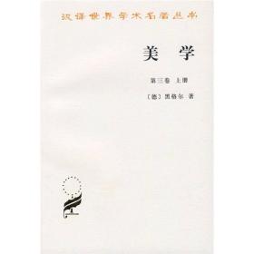 美学(第3卷上)/汉译世界学术名著丛书
