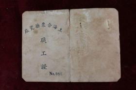1951年上海合众搪瓷厂职工证