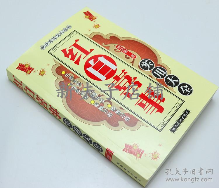 事实用大全 民间婚丧嫁娶礼仪应酬 生养结婚祝