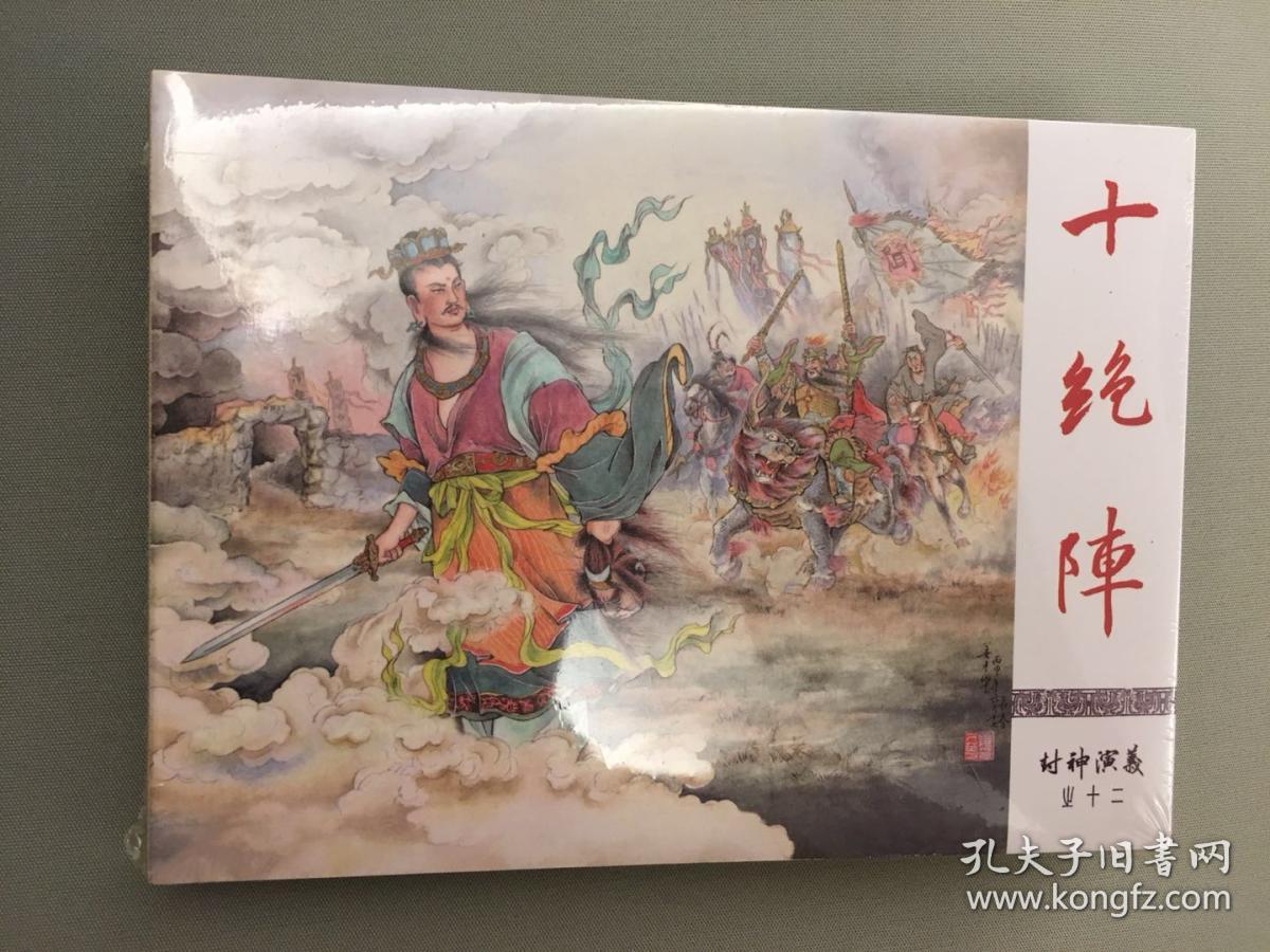 封神演义(12)十绝阵_姜才华_孔夫子旧书网