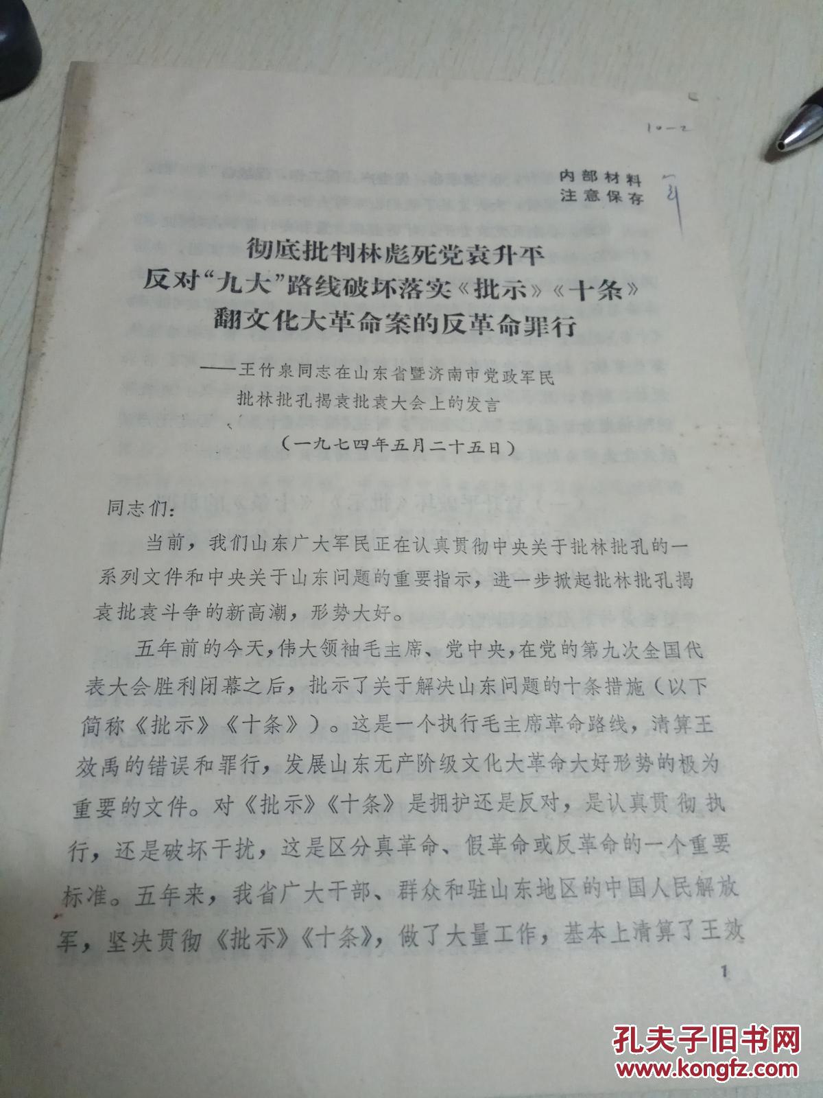 【图】彻底批判林彪死党袁升平反对九大路线破