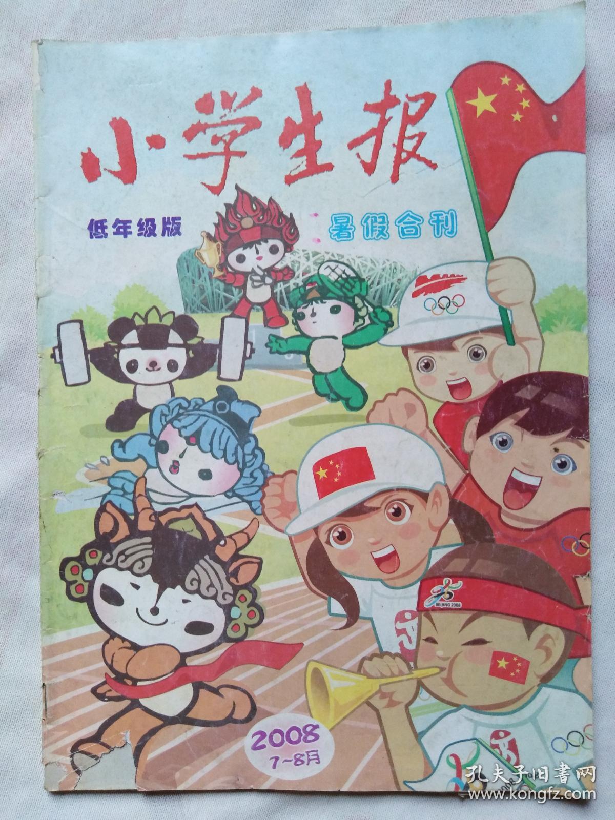 低年级版《小学生报》2008年7-8月,2009年1-2月两本