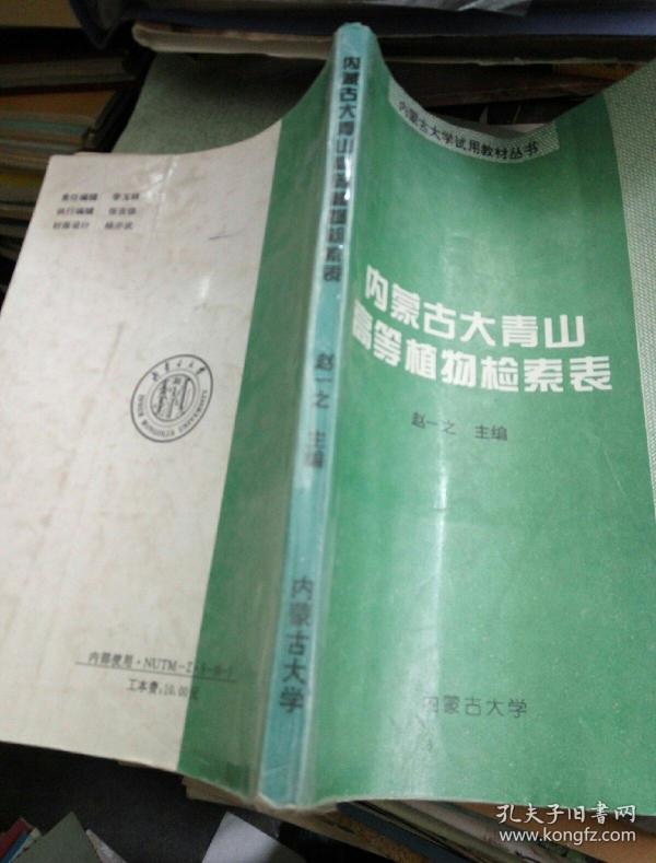 内蒙古大青山高等植物检索表