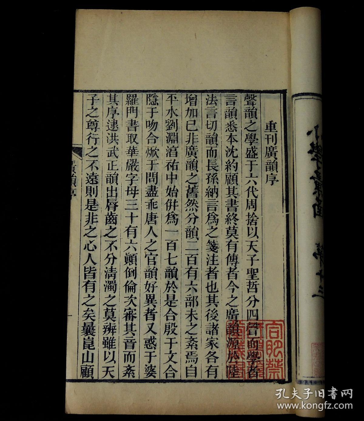 【图】清康熙苏州张氏泽存堂本【大宋重修广韵