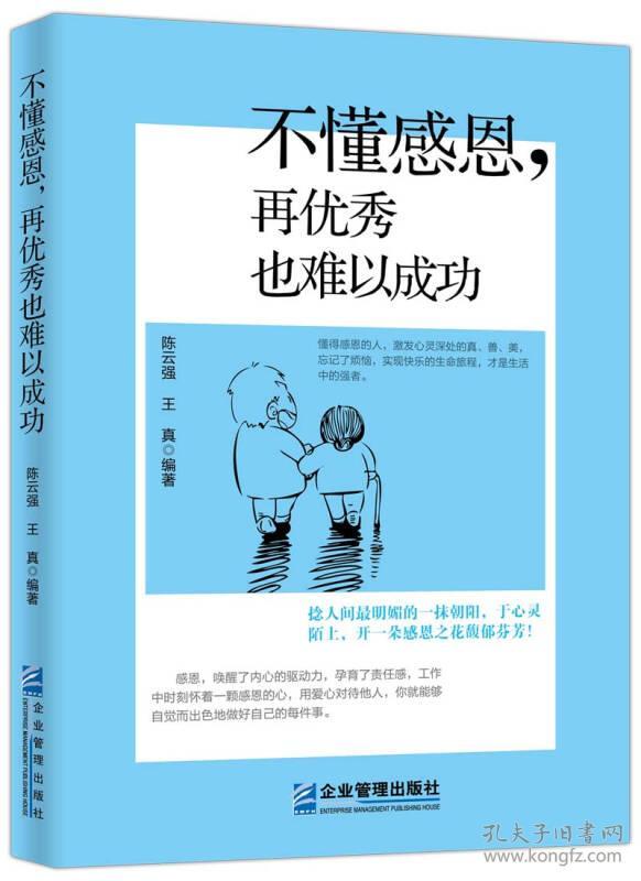 9787516413418不懂感恩:再优秀也难以成功:.