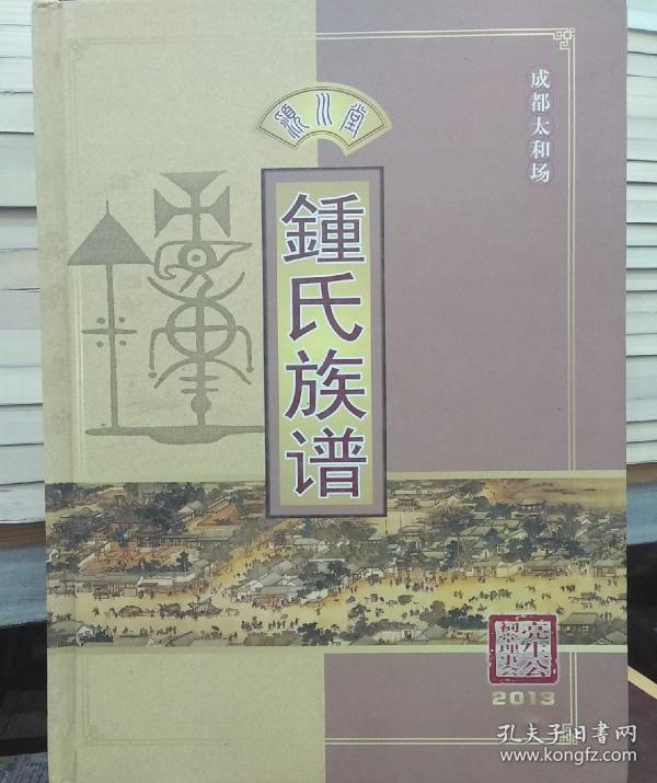 钟氏族谱