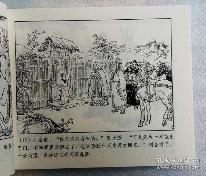 三顾茅庐三国演义连环画精编本