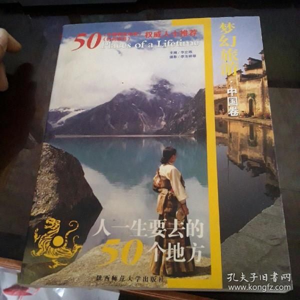 人一生要去的50个地方-中国卷