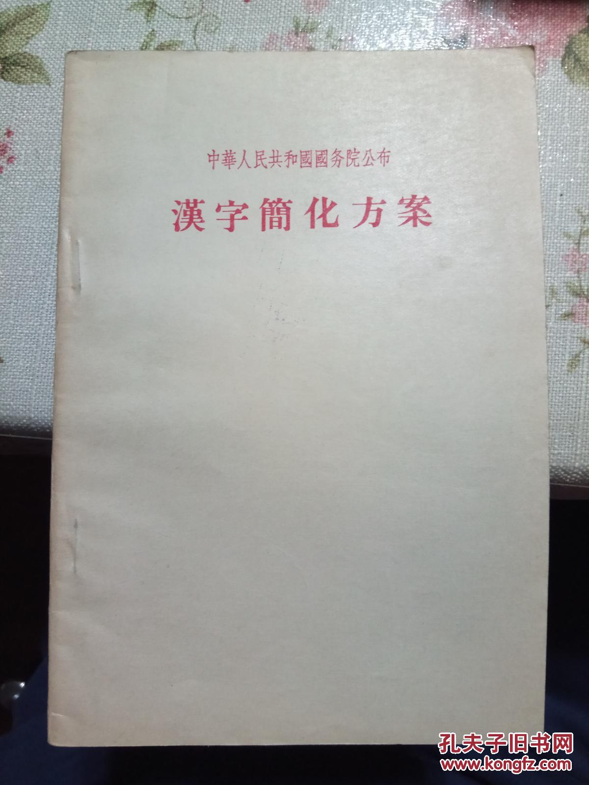 汉字简化方案
