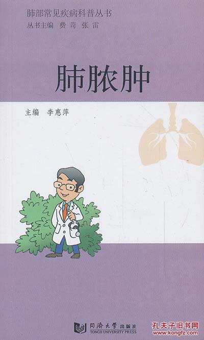 肺部常见疾病科普丛书--肺脓肿