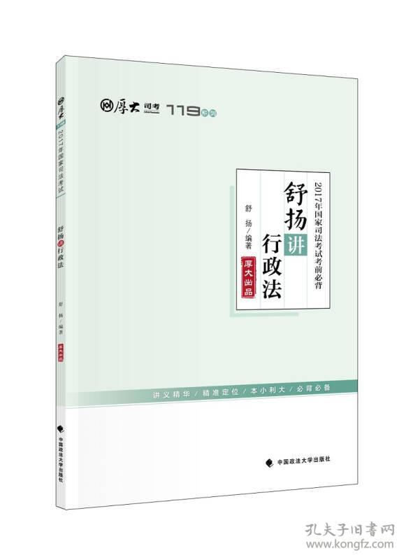 2017年国家司法考试考前必背 舒扬讲行政法