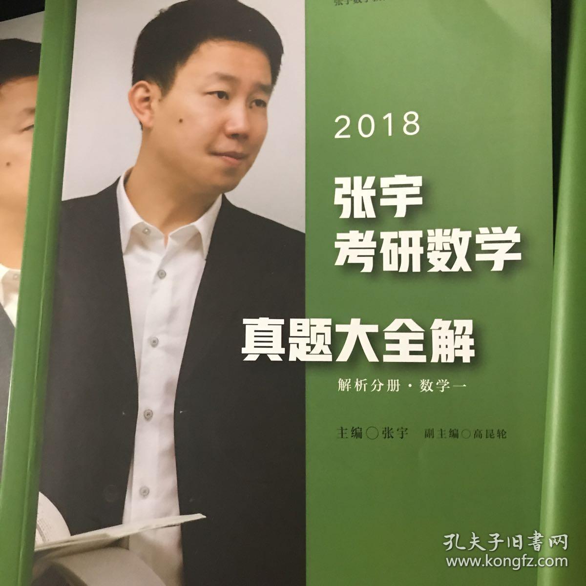 (2018)张宇考研数学真题大全解·数学一:试卷分册 解析分册(套装共2册