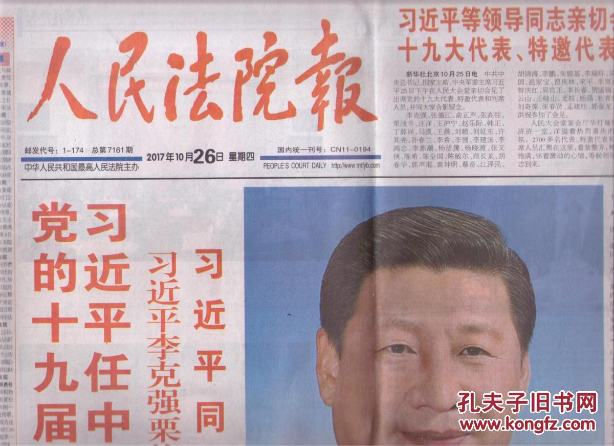 【图】2017年10月26日 人民法院报 党的十九届