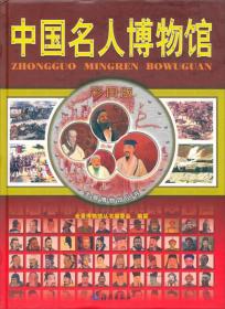 全景博物馆丛书：中国名人博物馆（彩图版）
