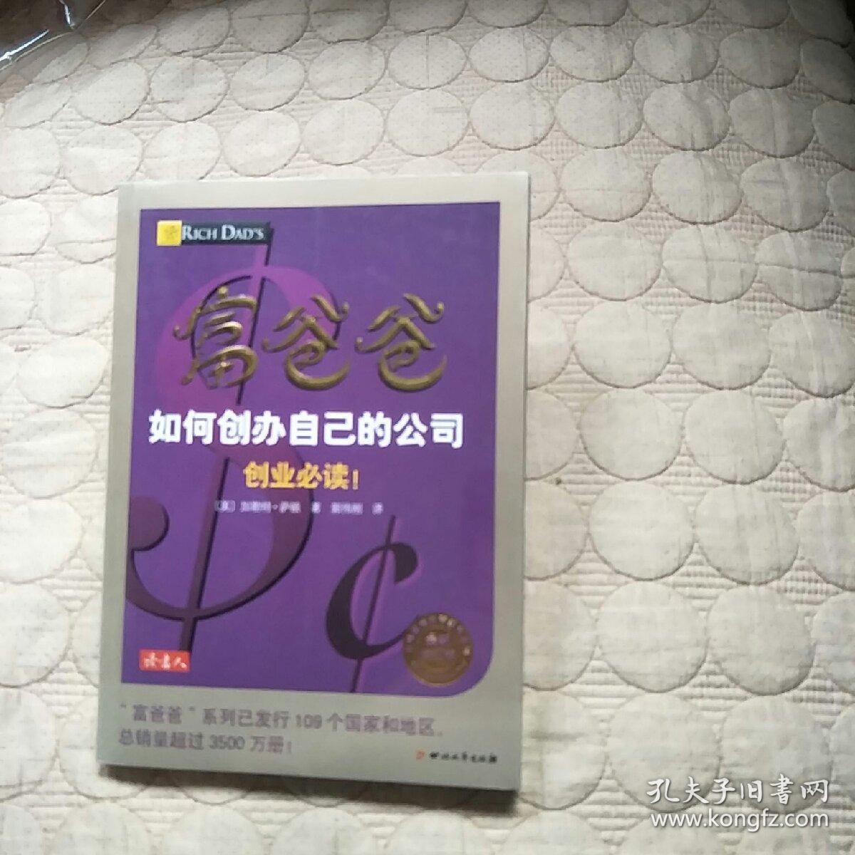 富爸爸如何创办自己的公司