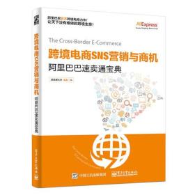 跨境电商SNS营销与商机--阿里巴巴速卖通宝典