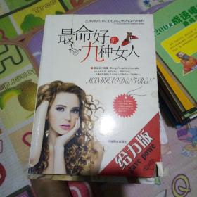 最命好的九种女人