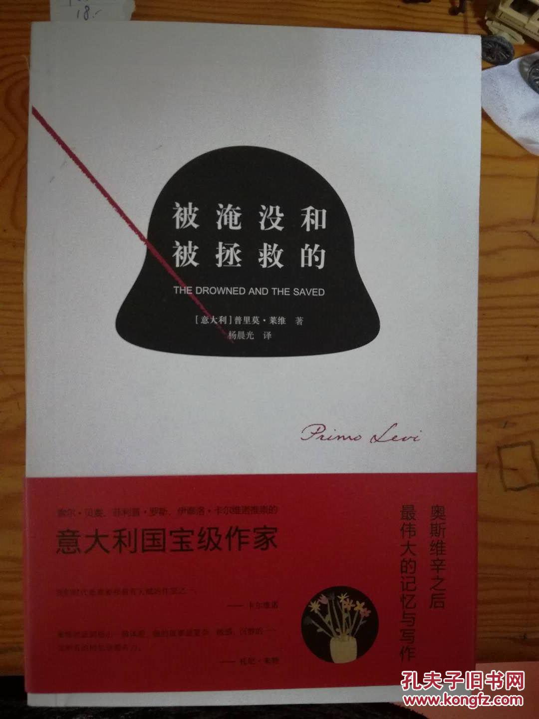 【图】被淹没的和被拯救的_上海三联书店_孔