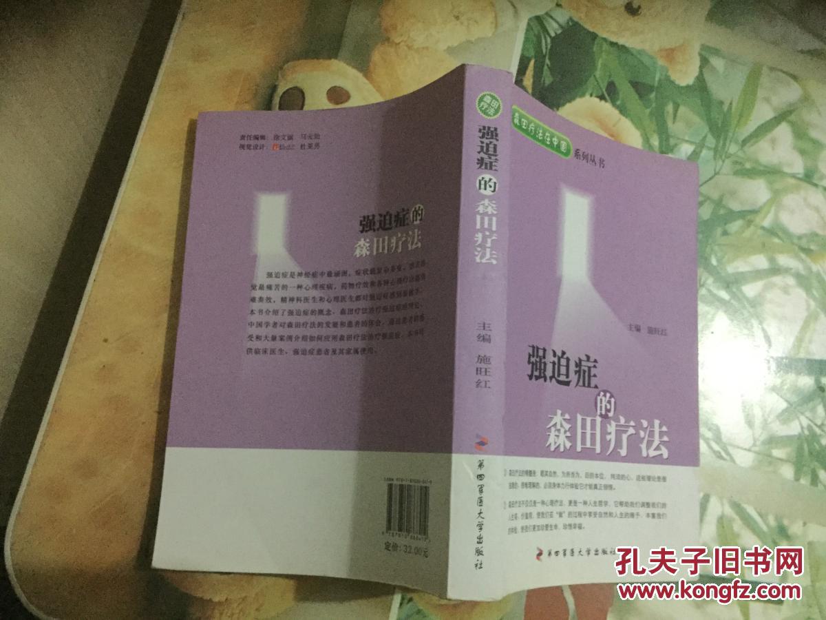 【图】强迫症的森田疗法_第四军医大学出版社