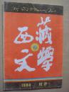 西藏文学1984年第3期