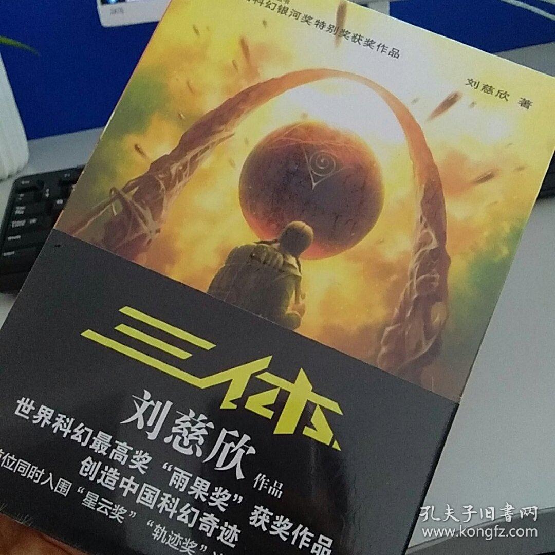 三体(刘慈欣 著)_简介_价格_小说书籍_孔网