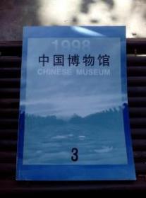 中国博物馆1998年第3期