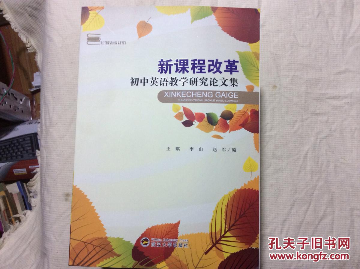 【图】新课程改革:初中英语教学研究论文集(全
