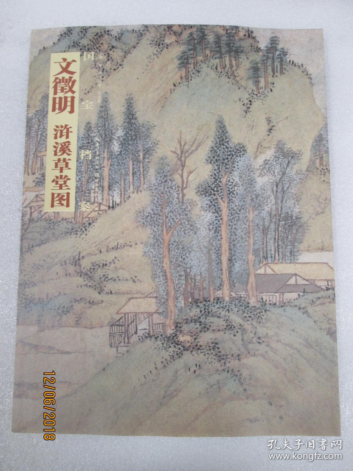 国宝档案:文徵明·浒溪草堂图.