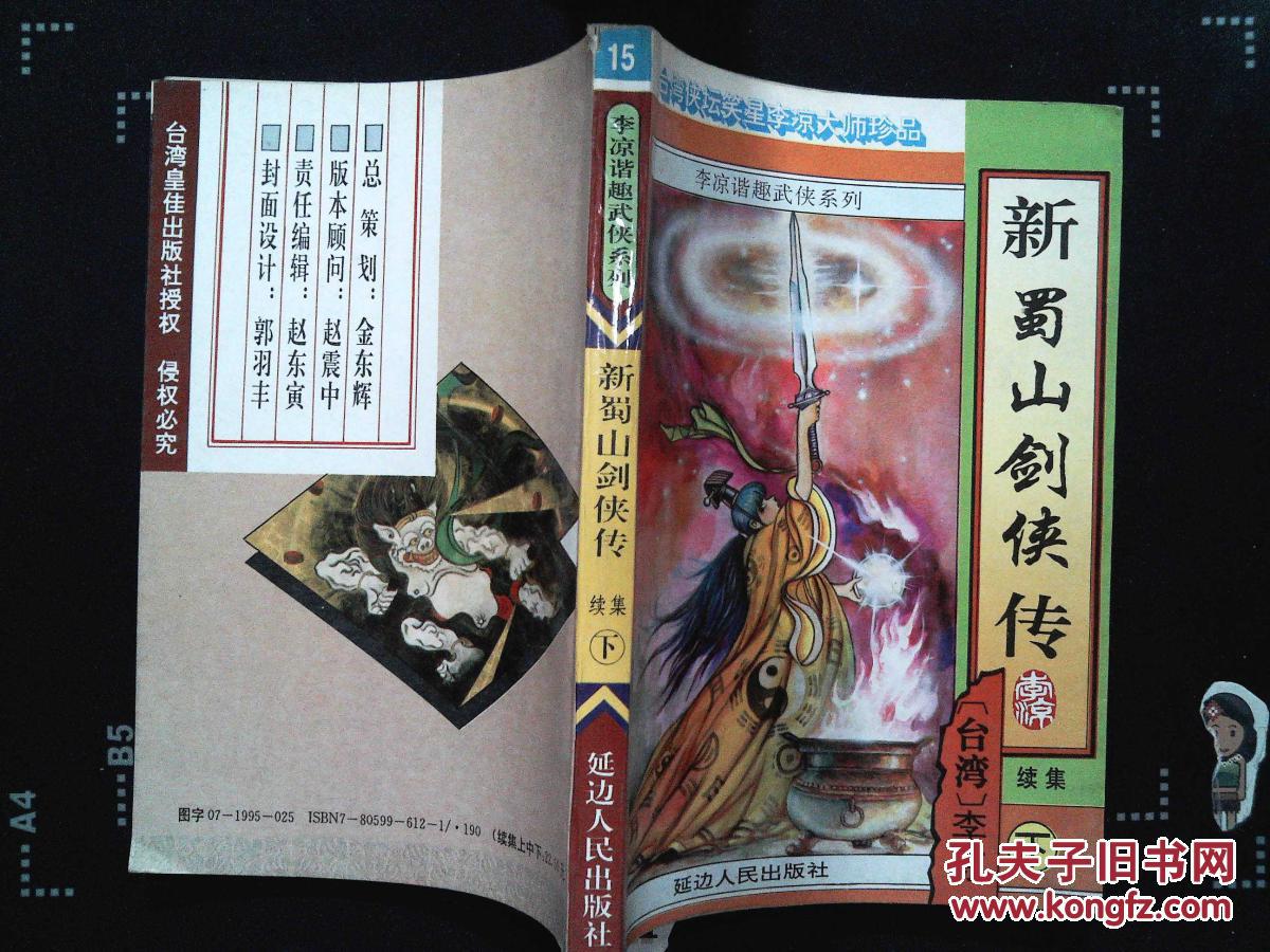 新蜀山剑侠传(下)