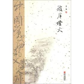 中国当代西部文学文库：彼岸灯火