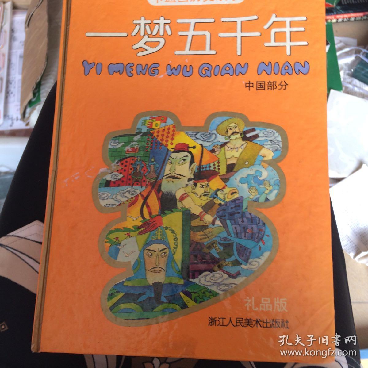 卡通画历史故事《一梦五千年》 (世界部分) (中国部分
