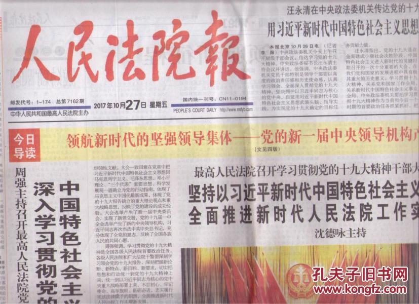 2017年10月27日 人民法院报 领航新时代的坚强
