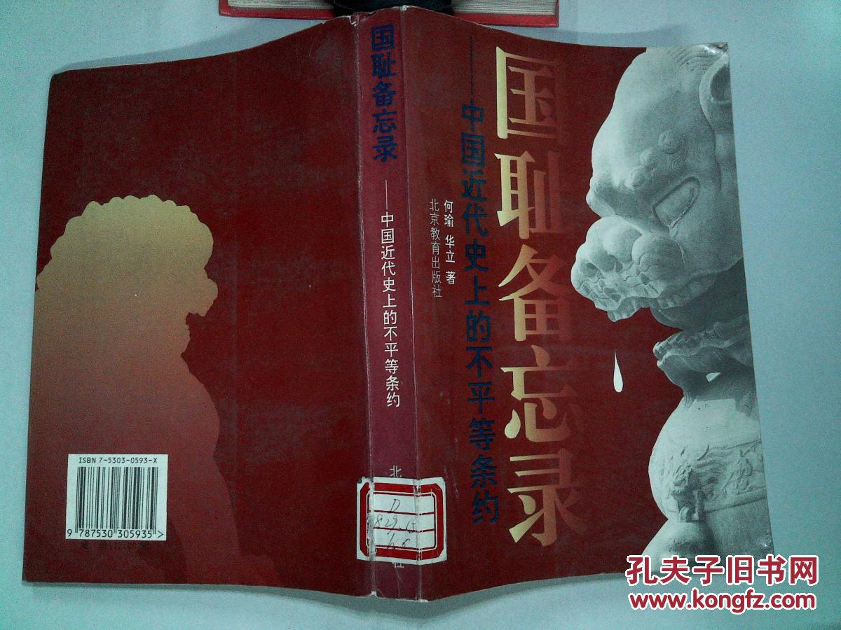 【图】国耻备忘录:中国近代史上的不平等条约