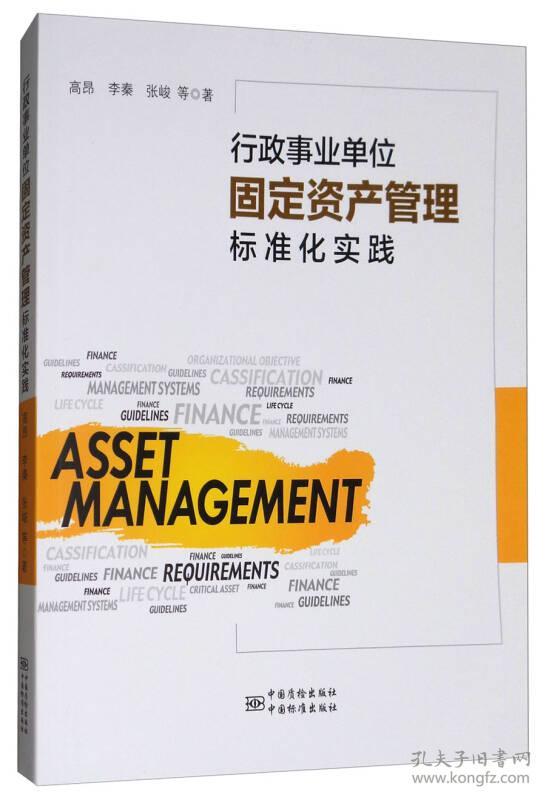 行政事业单位固定资产管理标准化实践