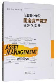 行政事业单位固定资产管理标准化实践