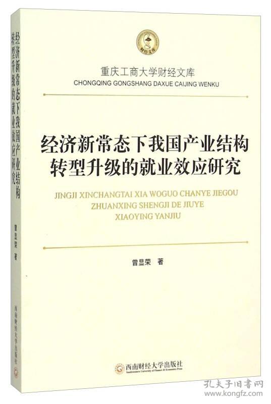 9787550420083经济新常态下我国产业结构转