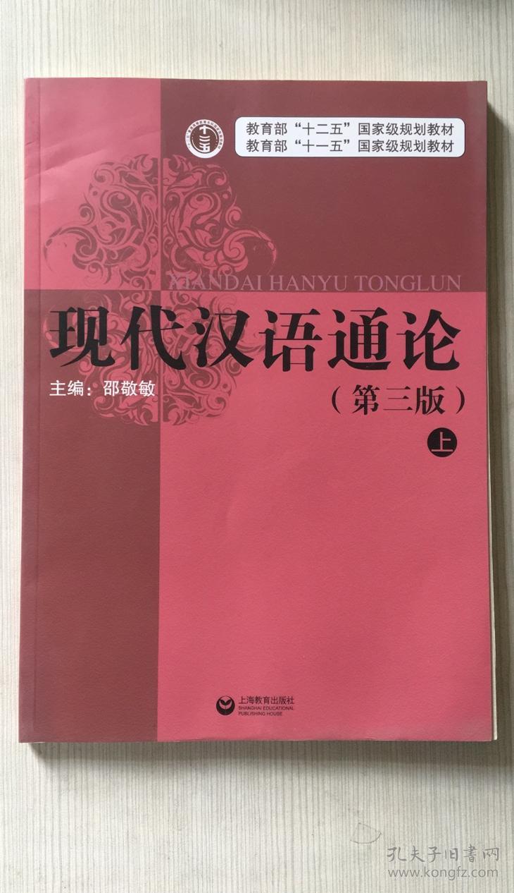 现代汉语通论(第三版)(全二册)