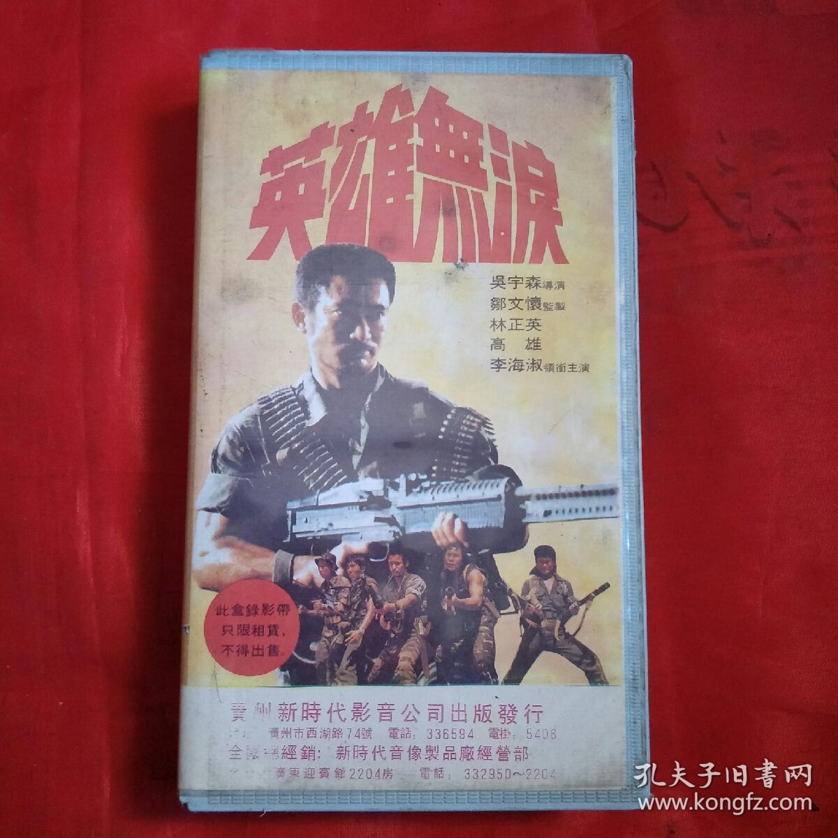 录像带-英雄无泪