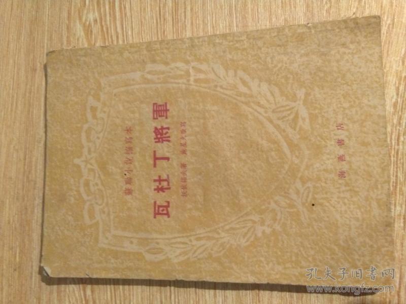 瓦杜丁将军
