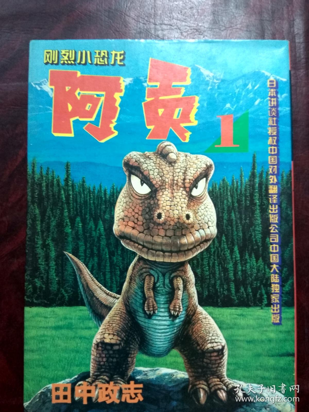 刚烈小恐龙 阿贡 1,2,3集共三册