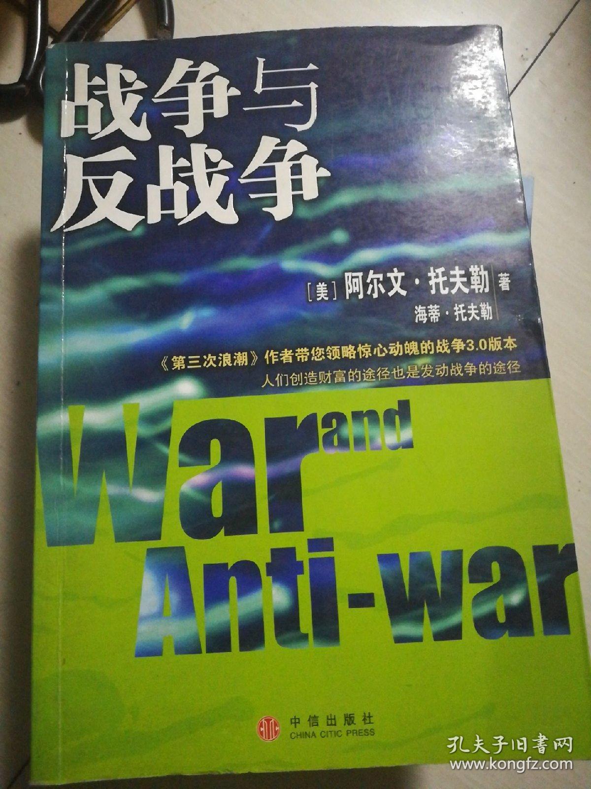 战争与反战争