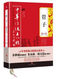 中华传统文化核心读本：管子精粹（双色）